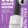 Гель-лак Cosmolac с поталью "Moon sparkle" №2 Grape moon 7,5 мл