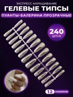 Накладные ногти гелевые типсы для наращивания Балерина 240 шт