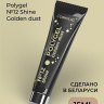 Cosmolac Полигель/Polygel №12 Golden dust 15 мл