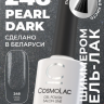Гель-лак Cosmolac Pearl dark №248 14 мл